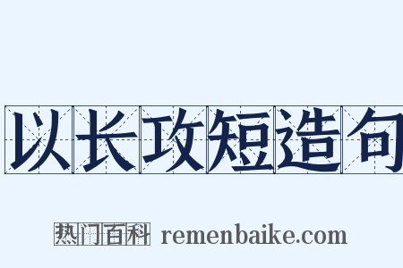 以长攻短造句是什么意思的图片